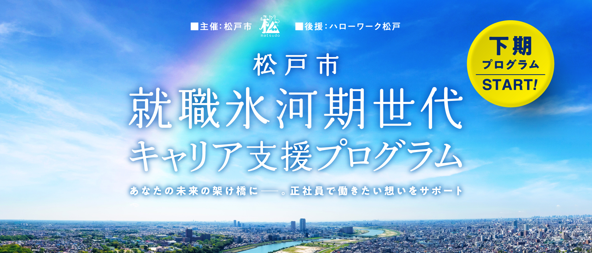松戸市就職氷河期世代キャリア支援プログラム あなたの未来の架け橋に。正社員で働きたい想いをサポート