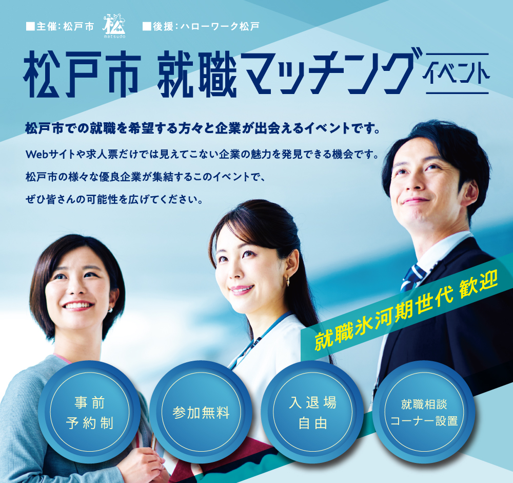 松戸市 就職マッチングイベント 令和4年度 松戸市就職氷河期世代キャリア支援プログラム