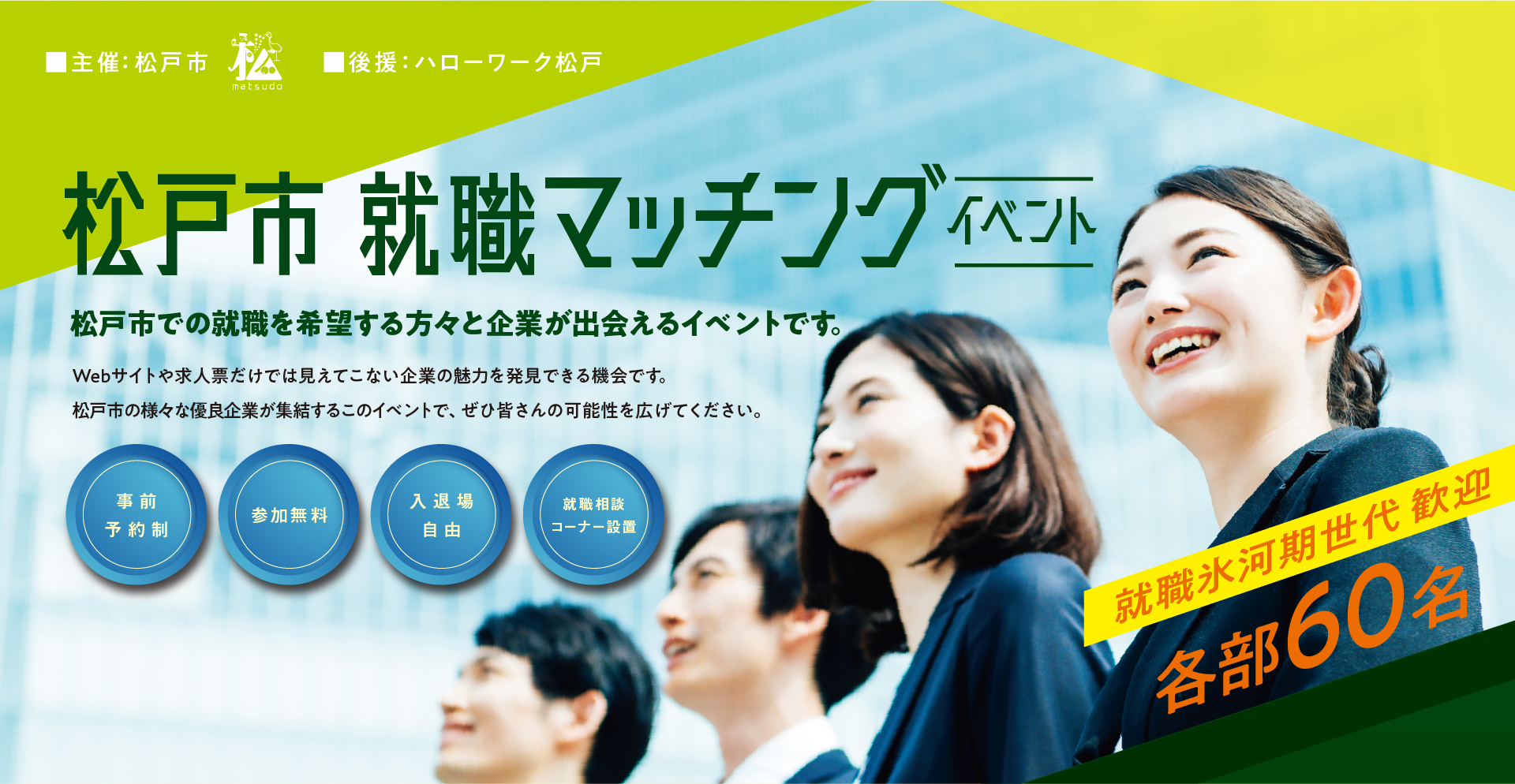 松戸市就職マッチングイベント　松戸市での就職を希望する方々と企業が出会えるイベントです。