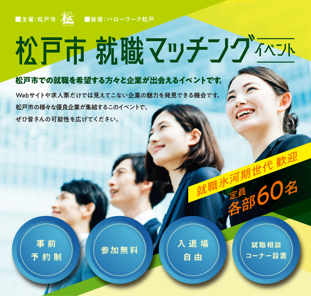 松戸市就職マッチングイベント　松戸市での就職を希望する方々と企業が出会えるイベントです。