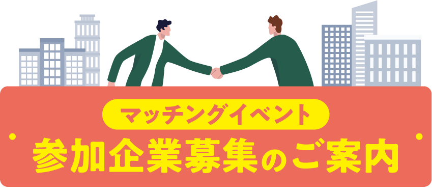 マッチングイベント参加企業募集のご案内