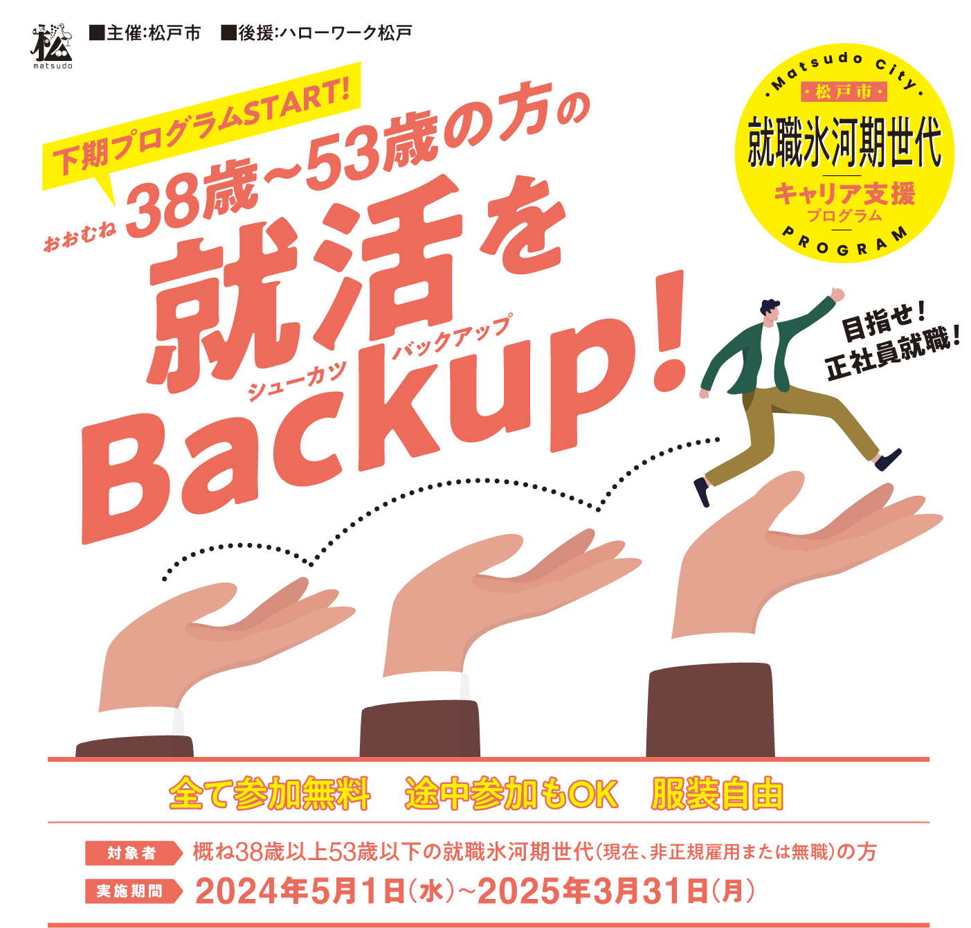 松戸市就職氷河期世代キャリア支援プログラム　あなたの未来の架け橋に。正社員で働きたい想いをサポート