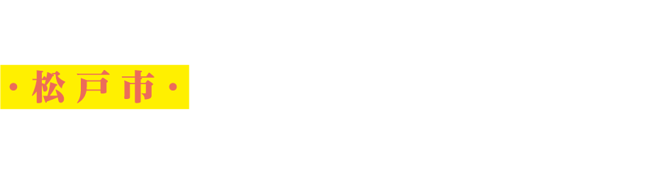 令和6年度 松戸市就職氷河期世代キャリア支援プログラム